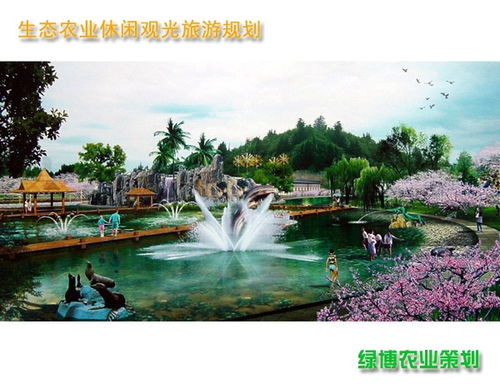 現代農業綜合規劃與策劃咨詢 推動農業產業升級與休閑旅游融合發展